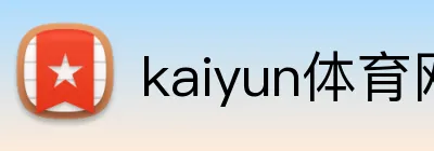 kaiyun体育网站 logo